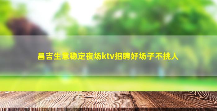 芜湖KTV招聘